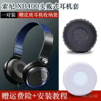 在飛比找樂天市場購物網優惠-適用於SONY索尼MDR-XB400頭戴式耳機海綿套 皮耳罩