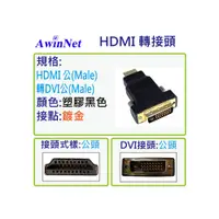 在飛比找i郵購優惠-HDMI 鍍金轉接頭 _ HDMI A公 對 DVI-D公