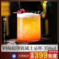 在飛比找蝦皮購物優惠-【超薄底威士忌杯350ml】威士忌杯 玻璃杯 水杯 啤酒杯 