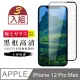IPhone 12 PRO MAX AGC日本原料黑框高清疏油疏水鋼化膜保護貼玻璃貼(3入-IPHONE12PROMAX保護貼鋼化膜)