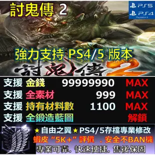 【PS4】【PS5】討鬼傳 2 -專業存檔修改 替換 修改器 金手指 Cyber Save Wizard 討鬼傳 2