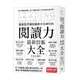 智慧型手機知識碎片化時代的「閱讀力」最新技術大全：把現代病「無法集中」轉為個人智