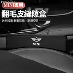 臺灣熱賣⚡汽車 MINI專用多功能置物盒COOPERS R50 R56 F54 F55 F56 F60翻毛皮置物盒 座椅