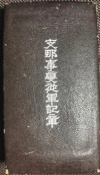 在飛比找Yahoo!奇摩拍賣優惠-二次大戰支那事變從軍記章原裝盒未使用品