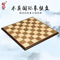 在飛比找樂天市場購物網優惠-御圣高檔國際象棋棋盤實木大號兒童學生初學西洋棋盤成人歐式