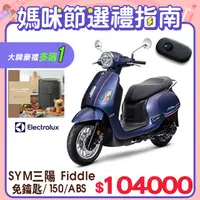 在飛比找PChome24h購物優惠-SYM 三陽機車 Fiddle DX 150 KEYLESS