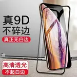 滿版鋼化膜 9D蘋果手機保護貼 適用IPHONE 14 13 12 11 XR X I7 8 PLUS 保護貼 蘋果系列