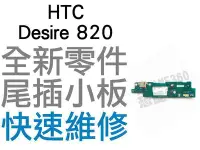 在飛比找Yahoo!奇摩拍賣優惠-HTC Desire 820 尾插機板 排線 充電小板 無法