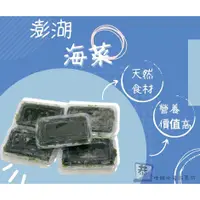 在飛比找蝦皮購物優惠-【恭生鮮】澎湖海菜【200~220g】天然食材、海菜湯、吻仔