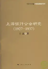 在飛比找博客來優惠-上海銀行公會研究(1927—1937)