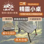 【CAMP33】二代 精靈小桌 木合板