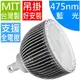 PAR120 LED天井燈(180W,藍光460-475nm)全電壓(**化學工業檢驗螢光 動物植物生物實驗 科學鑑識攝影像特殊光色波長全光譜補光)