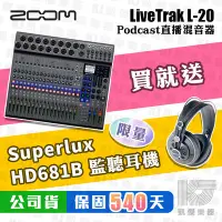 在飛比找Yahoo!奇摩拍賣優惠-【凱傑樂器】ZOOM LIVETRAK L-20 錄音 介面