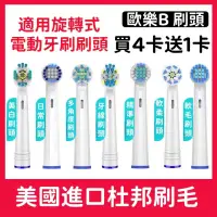 在飛比找蝦皮購物優惠-【買4送1】歐樂B 電動牙刷刷頭 美國杜邦進口 副廠 替換刷