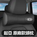 汽車KIA起亞頭枕腰靠墊 汽車枕頭靠墊 PICANTO EV6 CARENS SORENTO 車枕記憶枕 腰靠墊護腰墊