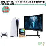 PS5日本主機 及 SUMSUNG 三星 32吋 ODYSSEY NEO G8 MINI LED 曲面電競顯示器