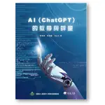 AI (CHATGPT)的教學與評量～～AI 在教學的應用、AI如何幫助評量、CHATGPT的教與學、CHATGPT教學