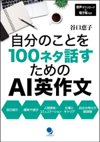 在飛比找誠品線上優惠-自分のことを100ネタ話すためのAI英作文