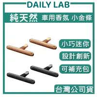 在飛比找蝦皮商城精選優惠-🌸臺灣授權經銷商🌸DAILY LAB｜小金條輕奢 車用香氛 