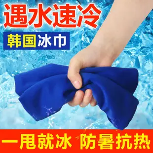 冰涼巾 涼感毛巾 運動毛巾 冷感運動冰毛巾速冷速幹冰爽涼巾一甩就冰涼魔幻冰巾韓國防暑降溫 魔幻毛巾 吸汗