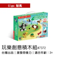 在飛比找蝦皮購物優惠-🐻【智高Gigo】智高積木-玩樂創意積木組 #7372 GI