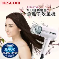 在飛比找誠品線上優惠-TESCOM 自動電壓負離子吹風機 / TID6JTW / 