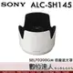 SONY ALC-SH145 原廠遮光罩 FE 70-200 mm F2.8 GM／SEL70200GM用