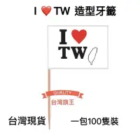 在飛比找蝦皮購物優惠-「台灣旗王」100隻裝 I❤️TW牙籤 台灣國旗牙籤 一次性