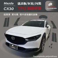 在飛比找蝦皮購物優惠-MAZDA  CX30 BC柱 儀表板 內裝 犀牛皮TPU保