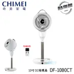 【奇美 CHIMEI】 DF-10B0CT 10吋 DC馬達立式空氣循環扇 PRO 循環扇 10吋