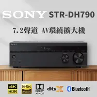 在飛比找ETMall東森購物網優惠-SONY 7.2聲道 環繞擴大機 STR-DH790