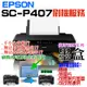 【呆灣現貨】EPSON Surecolor SC-P407 刷機服務(可遠端、降級、免芯片、可用填充墨盒、改連供）＃