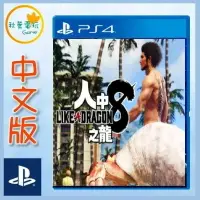 在飛比找樂天市場購物網優惠-●秋葉電玩● PS4人中之龍8 中英文版