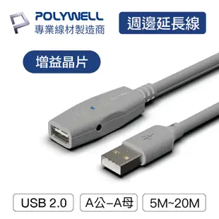 POLYWELL 寶利威爾 USB2.0 Type-A公對A母 5米~20米 主動式增益延長線 延長線 公對母