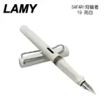 LAMY 狩獵者系列 SAFARI 亮白 19 鋼筆/特價🉐️$816