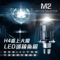 在飛比找蝦皮購物優惠-[J.M傑米車藝] M2 直上型 魚眼大燈 H4、HS1 雷