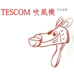 TESCOM 日本吹風機 NOBBY NB1500 NIB3000TW TID970 馬達、溫度保險絲、修理 DIY