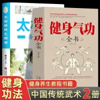 在飛比找蝦皮購物優惠-【正版】  健身氣功全書 太極拳養生圖譜 易筋經五禽戲八段錦