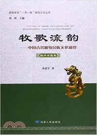 在飛比找三民網路書店優惠-牧歌流韻：中國古代遊牧民族文化遺珍(契丹女真卷)（簡體書）