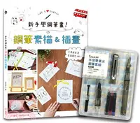 在飛比找三民網路書店優惠-《新手學鋼筆畫！鋼筆素描&插畫》X【GALAXY手感雙筆尖鋼