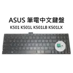 【木子3C】ASUS K501 K501L K501LB K501LX 筆電繁體鍵盤 注音中文 台灣賣家