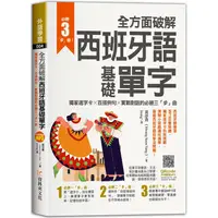 在飛比找蝦皮商城優惠-全方面破解西班牙語基礎單字，獨家遮字卡╳百搭例句╳實戰對話的