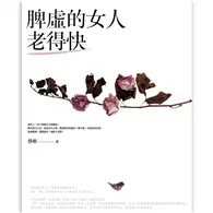 在飛比找TAAZE讀冊生活優惠-脾虛的女人老得快：女中醫傾囊相授的養生美容秘方 (二手書)