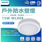 『燈后』附發票 飛利浦 WL008 LED 15W 自然光 全電壓 IP65 戶外防水壁燈 吸頂燈 無藍光 有保固