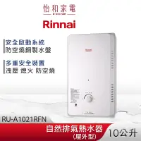 在飛比找蝦皮商城優惠-Rinnai 林內 10L 自然排氣熱水器(屋外型) RU-