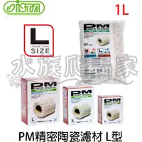 在飛比找蝦皮購物優惠-『水族爬蟲家』伊士達 ISTA PM 精密陶瓷 濾材 L型 