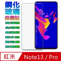 在飛比找PChome24h購物優惠-紅米Redmi Note13 5G/4G/Pro 鋼化玻璃螢