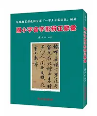 在飛比找誠品線上優惠-國小字音字形辨正辭彙