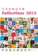 亞洲插畫師年鑑Collections 2015 (二手書)