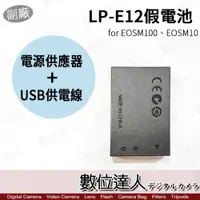 在飛比找數位達人優惠-Canon LP-E12 用 假電池 Type-C+AC電源